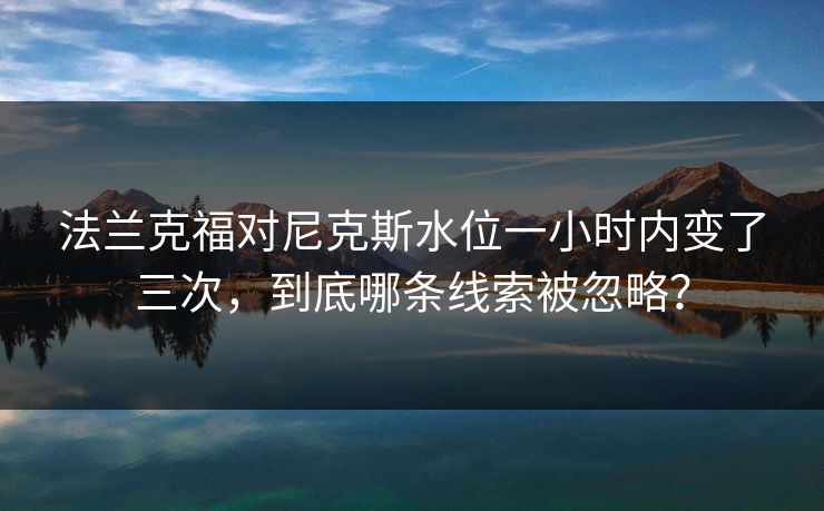 法兰克福对尼克斯水位一小时内变了三次，到底哪条线索被忽略？